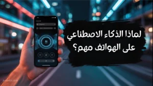 لماذا الذكاء الاصطناعي على الهواتف مهم؟