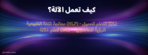 كيف تعمل الآلة؟