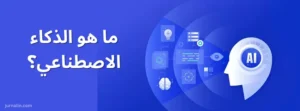 ما هو الذكاء الاصطناعي؟