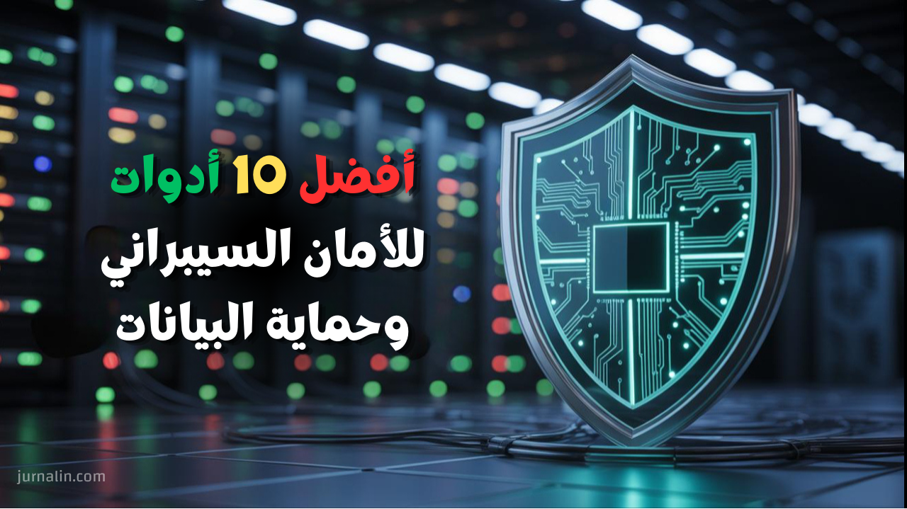 أفضل 10 أدوات للأمان السيبراني
