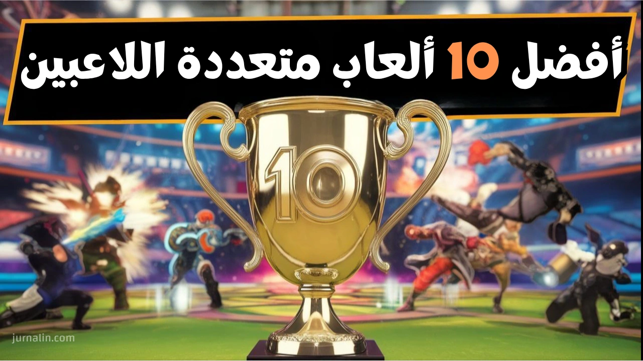 أفضل 10 ألعاب متعددة اللاعبين