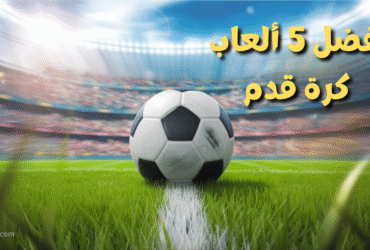 أفضل 5 ألعاب كرة قدم