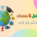 أفضل 5 منصات للتعلم عن بعد