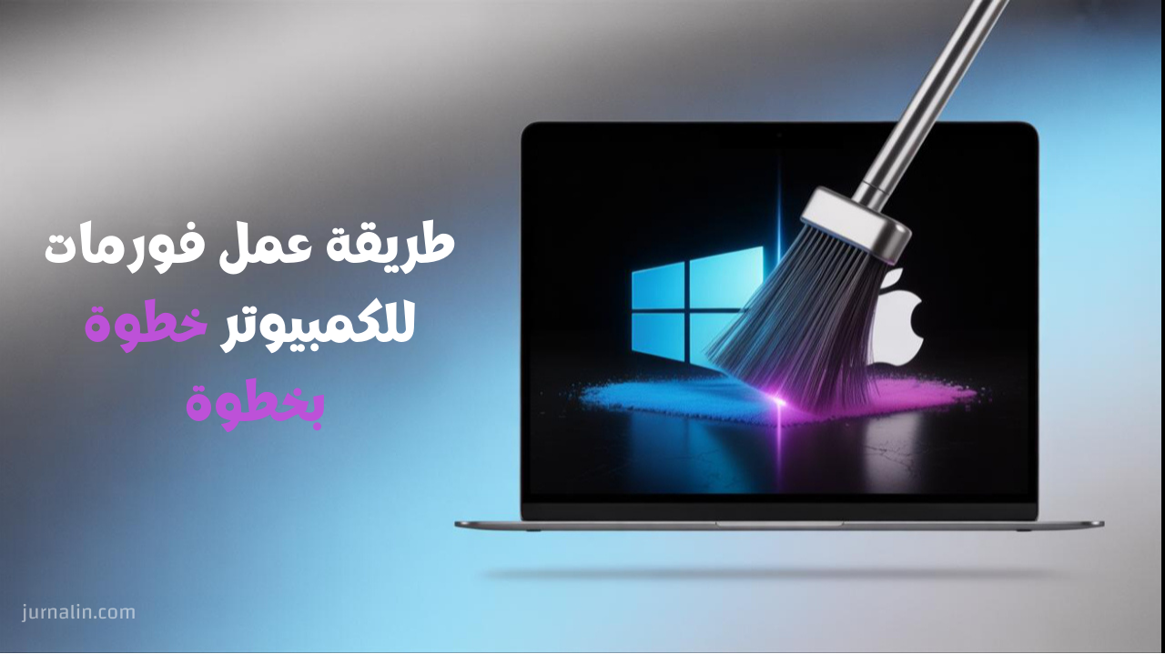 طريقة عمل فورمات للكمبيوتر خطوة بخطوة – دليل شامل لنظامي Windows وmacOS