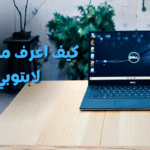كيف اعرف مواصفات لابتوبي؟