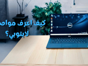 كيف اعرف مواصفات لابتوبي؟