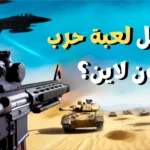 ما هي أفضل لعبة حرب أون لاين