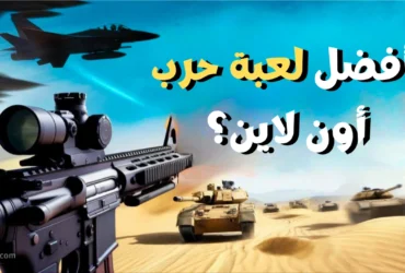 ما هي أفضل لعبة حرب أون لاين