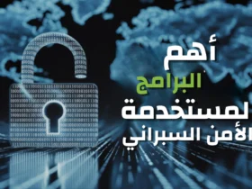 ما هي أهم البرامج المستخدمة في الأمن السيبراني؟ أدوات لحماية بياناتك في 2025