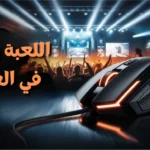 ما هي اللعبة رقم 1 في العالم