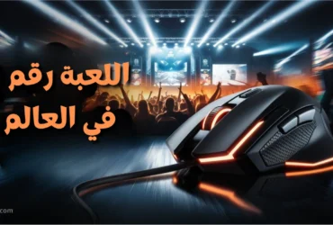 ما هي اللعبة رقم 1 في العالم