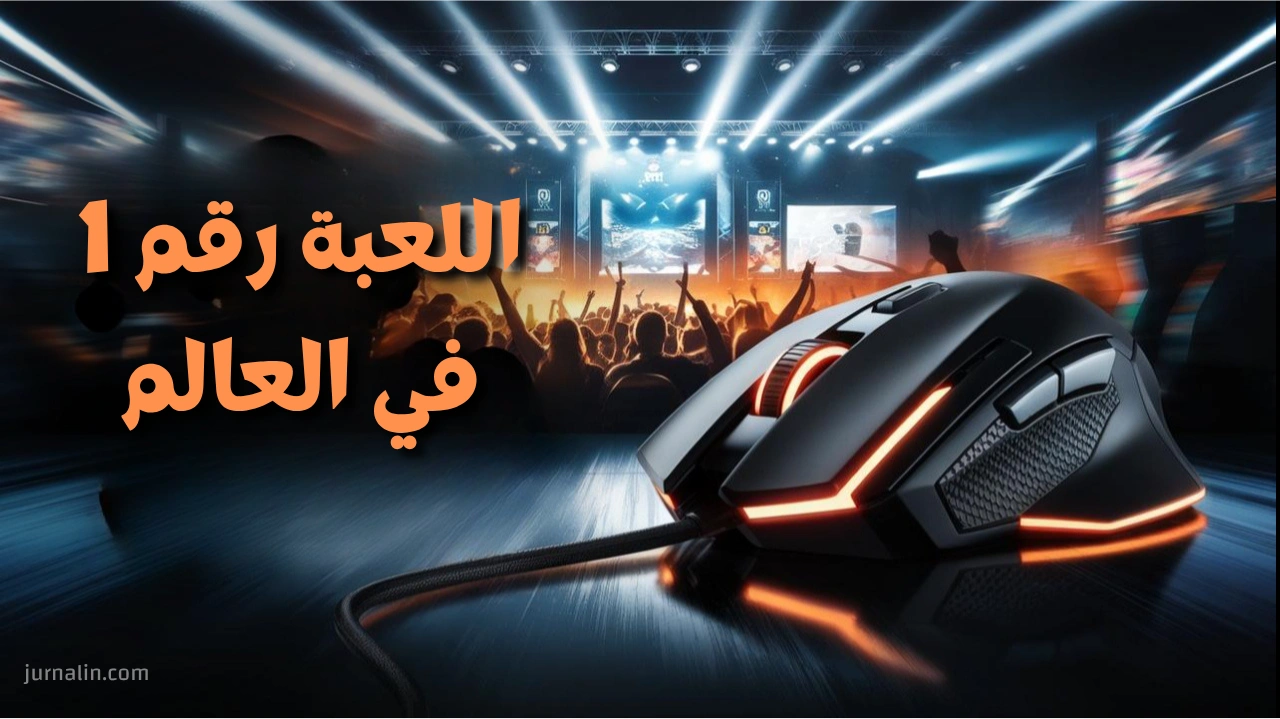 ما هي اللعبة رقم 1 في العالم