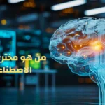 من هو مخترع الذكاء الاصطناعي؟ اختراع الذكاء الاصطناعي.