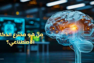 من هو مخترع الذكاء الاصطناعي؟ اختراع الذكاء الاصطناعي.