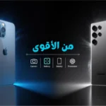 iPhone 16 pro max vs Samsung S25 مقارنة بين