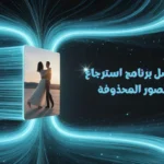 برنامج استرجاع الصور المحذوفة