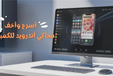 أسرع وأخف محاكي أندرويد للكمبيوتر