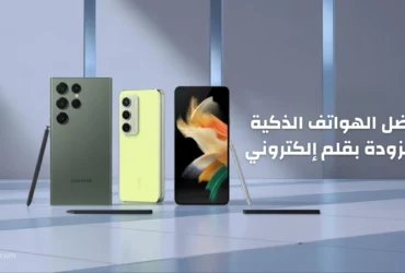 أفضل الهواتف الذكية المزودة بقلم إلكتروني