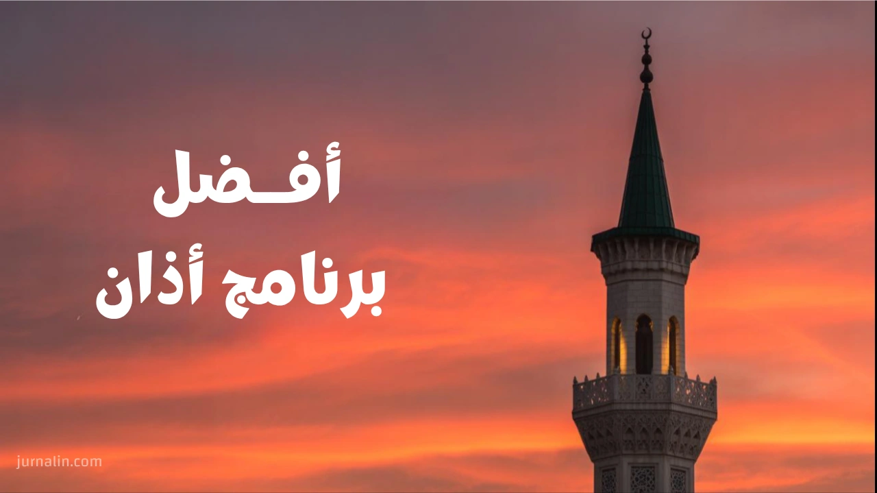 أفضل برنامج أذان