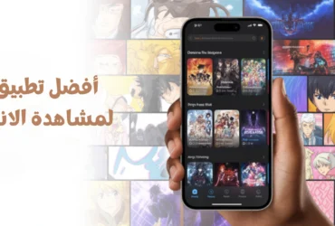 أفضل تطبيق لمشاهدة الانمي