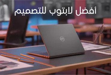 أفضل لابتوب للتصميم