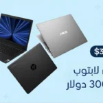 أفضل لابتوب بسعر 300 دولار