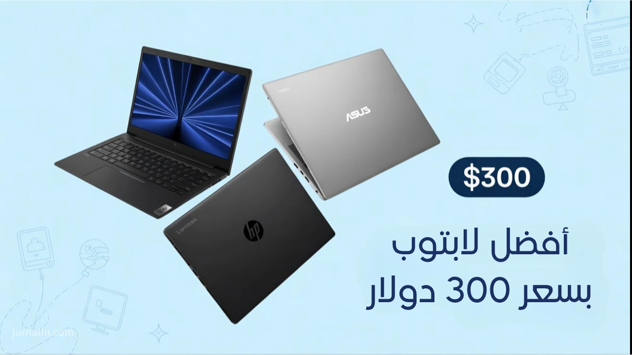 أفضل لابتوب بسعر 300 دولار