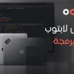 أفضل لابتوب للبرمجة