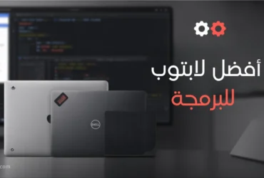 أفضل لابتوب للبرمجة