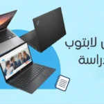 أفضل لابتوب للدراسة / التصميم / البرمجة