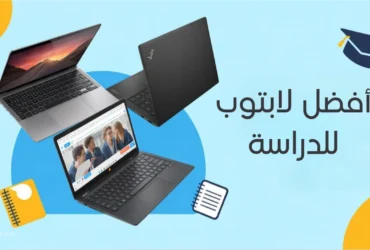 أفضل لابتوب للدراسة / التصميم / البرمجة