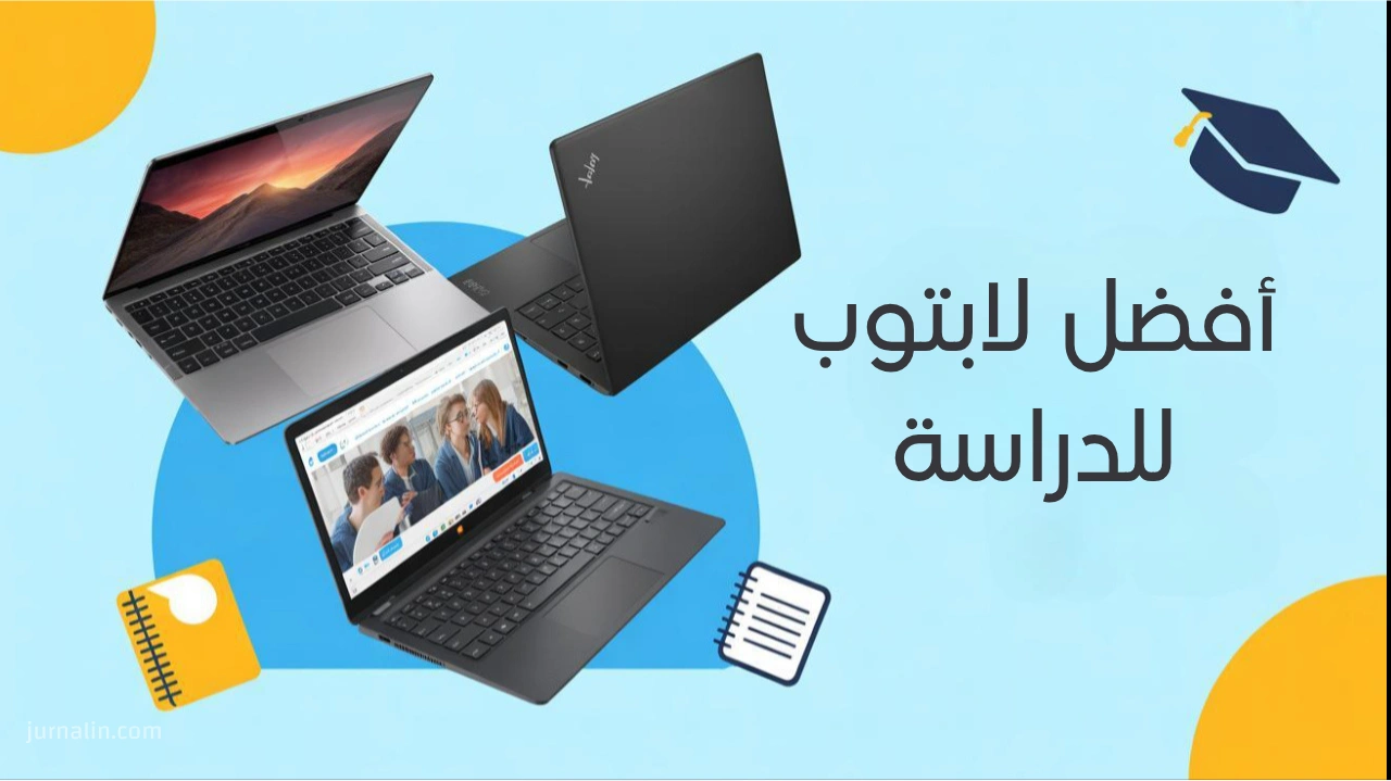 أفضل لابتوب للدراسة / التصميم / البرمجة