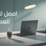 أفضل لابتوب للعمل