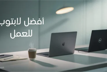 أفضل لابتوب للعمل