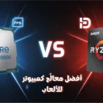 أفضل معالج للكمبيوتر للألعاب