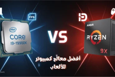 أفضل معالج للكمبيوتر للألعاب