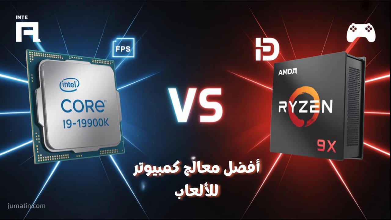 أفضل معالج للكمبيوتر للألعاب