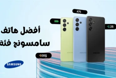 أفضل هاتف سامسونج فئة a