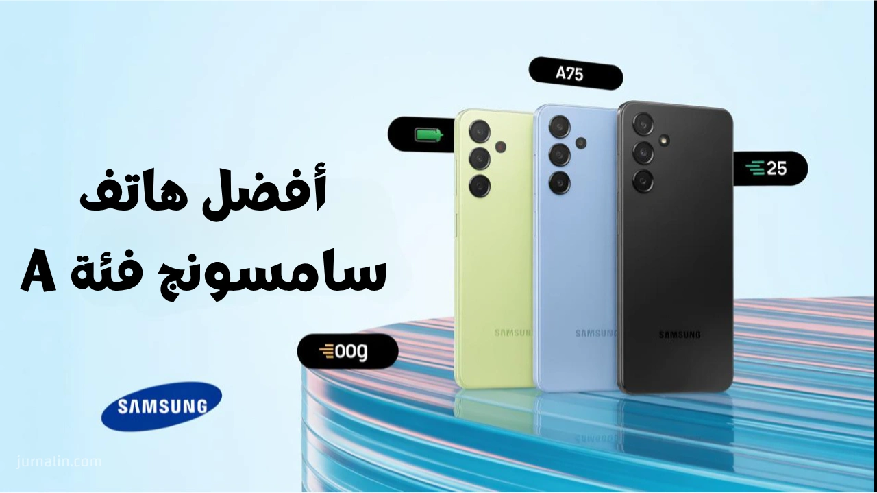 أفضل هاتف سامسونج فئة a