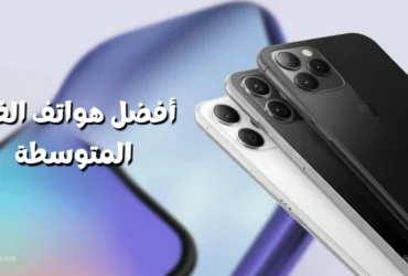 أفضل هواتف الفئة المتوسطة