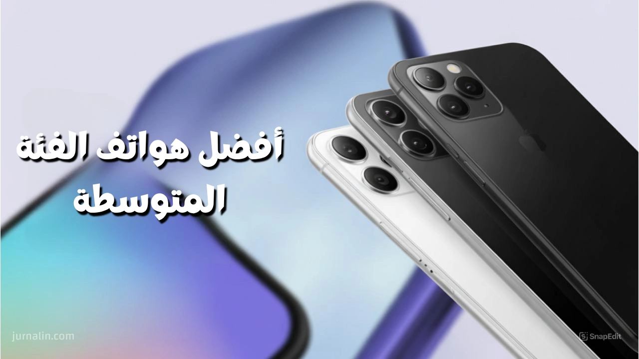 أفضل هواتف الفئة المتوسطة