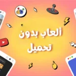 ألعاب بدون تحميل