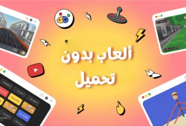 ألعاب بدون تحميل