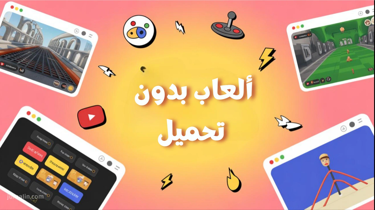 ألعاب بدون تحميل