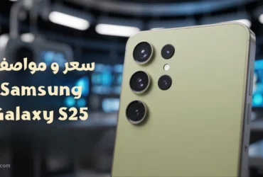 سعر و مواصفات Samsung Galaxy S25