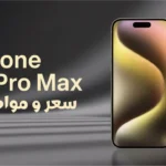 سعر و مواصفات iPhone 16 Pro Max