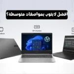 ما هو أفضل لابتوب بمواصفات متوسطة؟
