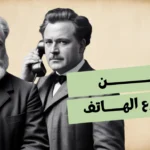من اخترع الهاتف